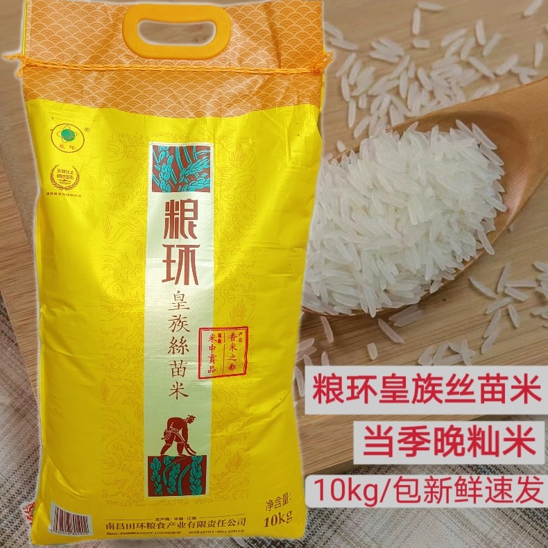 当季新米粮环皇族丝苗米江西南昌香米20斤晚稻米一级籼米细长香米