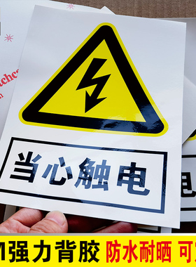 有电危险警示贴当心触电标识牌3M警示贴小心有电标志配电箱标识贴纸3M2008-10集装箱标志贴膜不干胶pvc车身贴