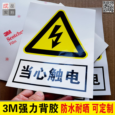 3M当心触电警示贴有电危险标识牌