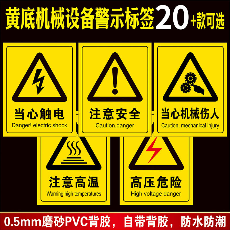 机器机械设备安全警示贴当心触电有电危险标示贴机床安全操作标签当心