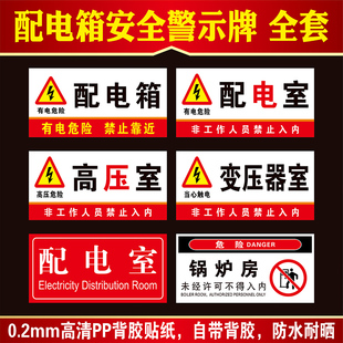 配电箱标识牌配电室电源柜有电危险高压低压配电房机房重地闲人免进小心请勿靠近触摸下严禁堆放锅炉房标志牌