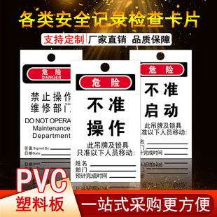 安全提醒不准启动禁止操作挂牌上锁安全设备阀门检查吊牌记录检查卡片维修警告标牌危险吊牌管道标识标牌铭牌