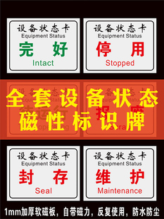 设备状态标识牌管理标示牌设备运行状态牌已停用标志牌管理卡运行中完好禁止合闸磁吸式仪器设备状态牌维修中