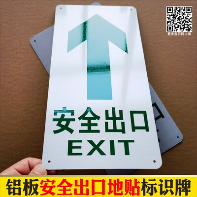 安全出口指示牌铝板腐蚀金属地贴