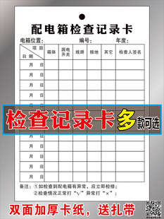 配电箱检查记录卡洗眼器点检卡卫生清洁日常巡检卡消防器材灭火器消火栓检查卡应急灯设施设备维护保养点检表