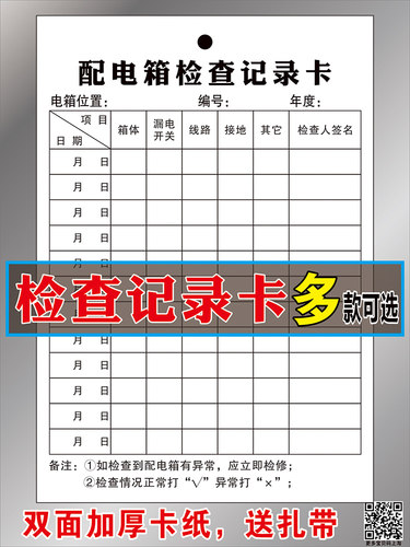 配电箱检查记录卡洗眼器点检卡