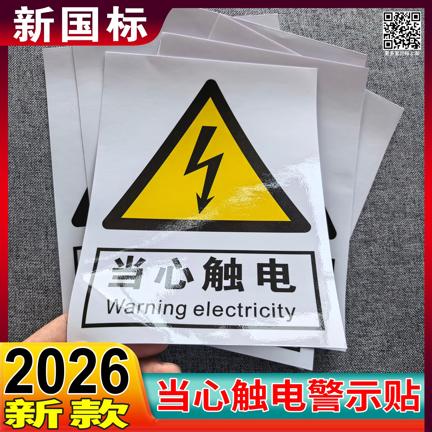 当心触电警示贴小心有电危险贴纸