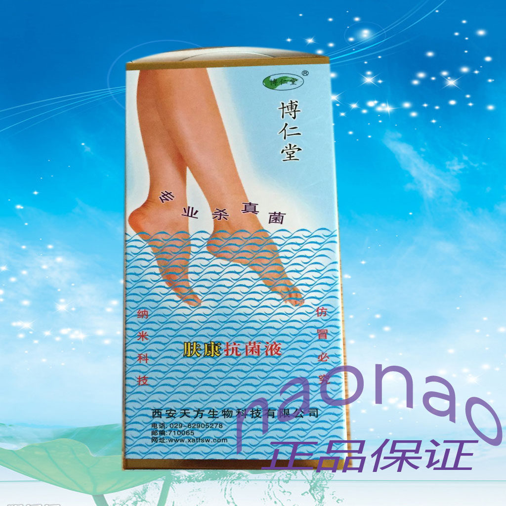 买3送1博仁堂肤康抗菌液手足专用可配合肤康霜肤康标准液肤康颗粒