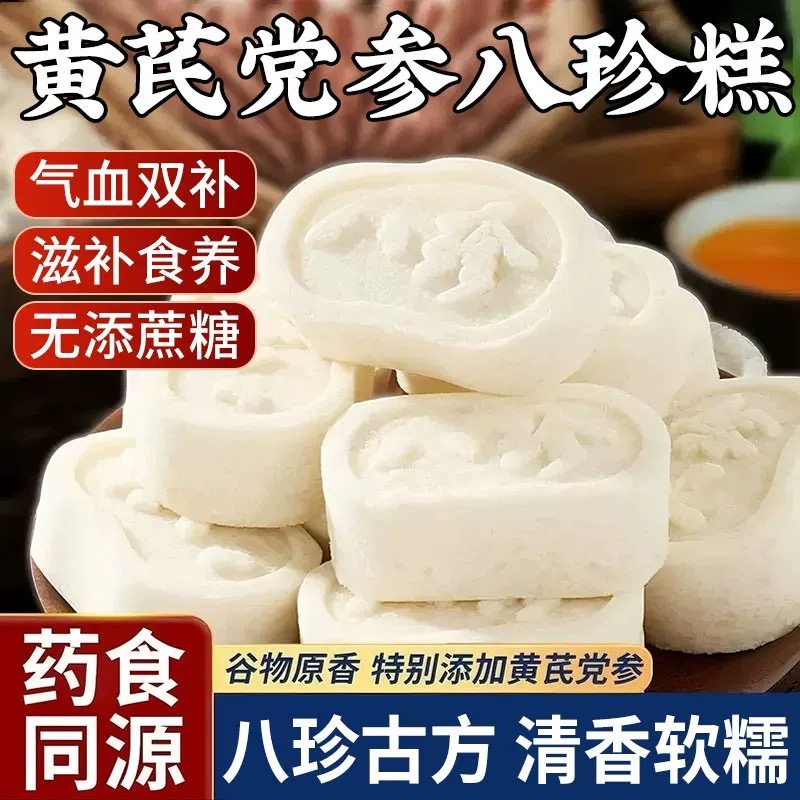 党参黄芪八珍糕正品无蔗糖传统原味糕点老人孕妇健康休闲营养早餐