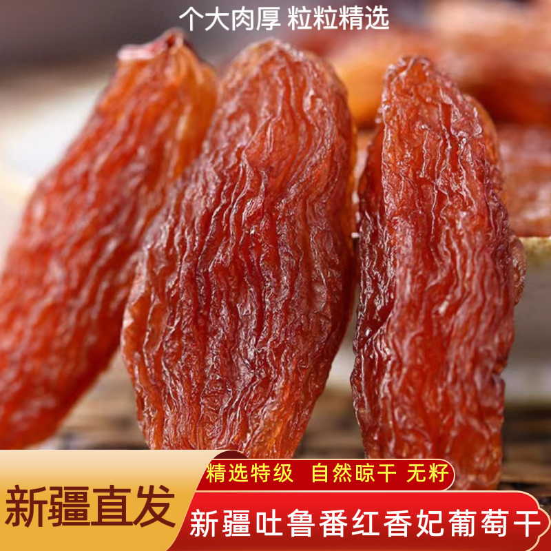 新疆葡萄干特级免洗吐鲁番红香妃王无糖无添加提子干过年年货零食