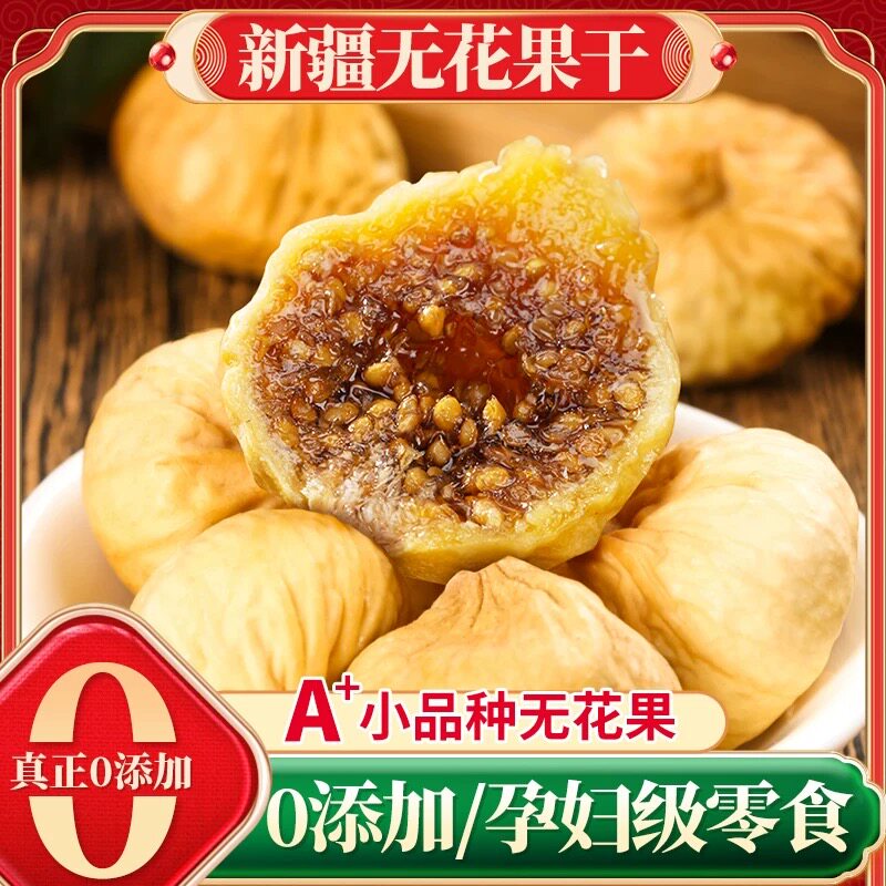 无花果干新疆特产零食无糖无添加黄体酮下奶泡水煲汤即食天然果脯