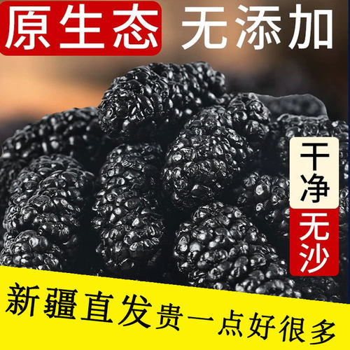 新疆桑葚干正宗黑桑葚干泡茶水泡酒专用无糖干果免洗黑桑椹子特产