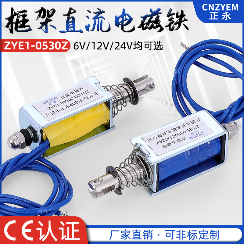 ZYE1-0530Z微型直流电磁铁推拉式贯通型DC6V 12V 24V支持定制