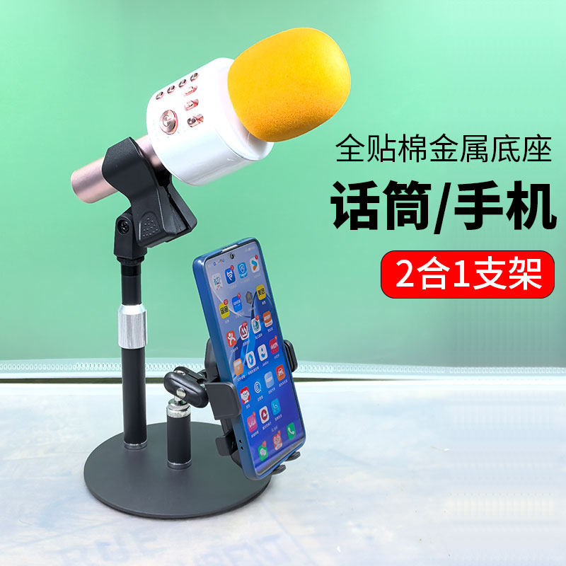 麦克风手机一体支架桌面金属底座