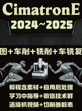 Cimatron2024~2026 画图+编程 视频教程 车床+加工中心+车铣复合