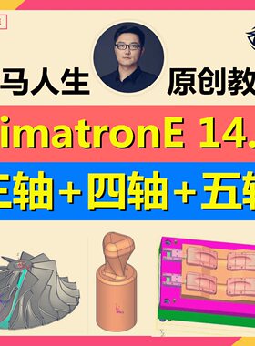 Cimatron E14~13编程视频教程数控三四五轴CimatronE模具产品安装