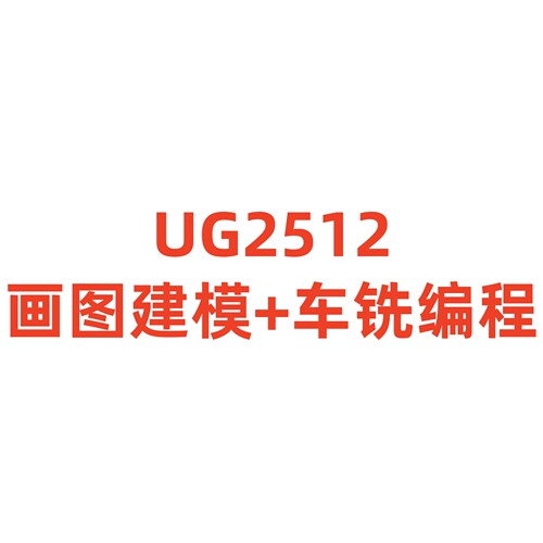 UG2512画图建模+车铣编程（在线看）未与客服沟通，请勿下单~