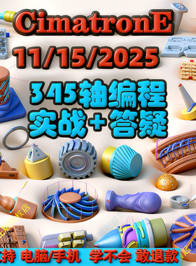 线上培训思美创数控编程教程模具CIMATRONE四五多轴 CIMATRON安装
