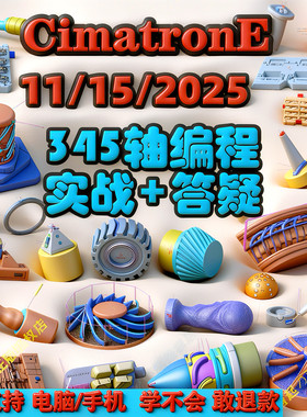 线上培训思美创数控编程教程模具CIMATRONE四五多轴 CIMATRON安装