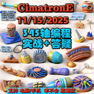 线上培训思美创数控编程教程模具CIMATRONE四五多轴 CIMATRON安装