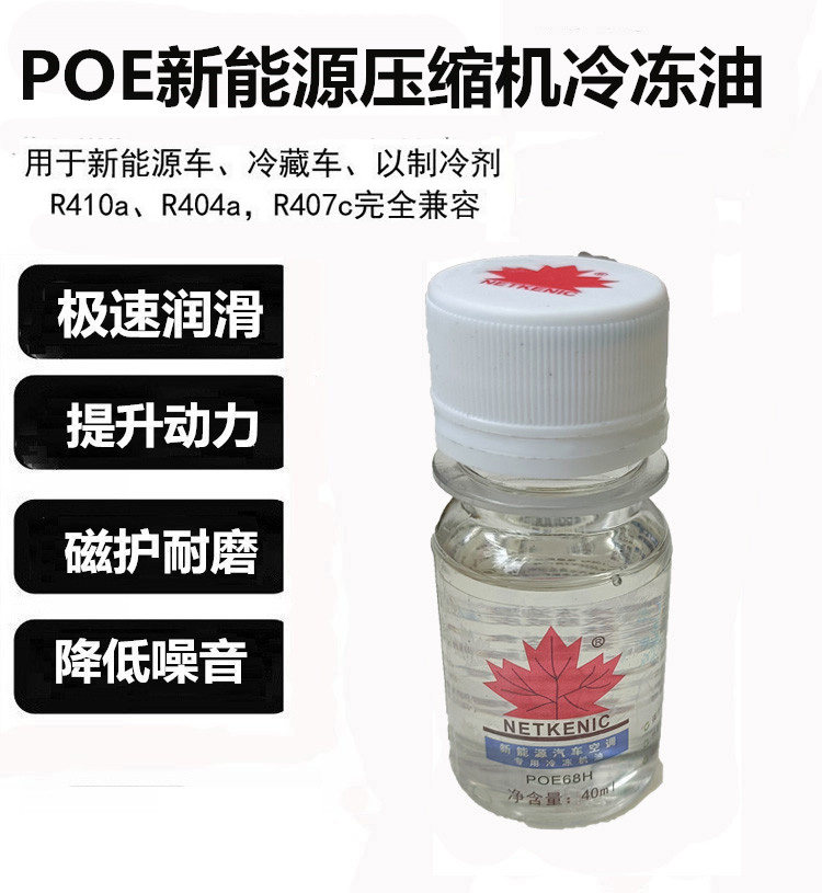 台湾枫叶新能源汽车空调压缩机冷冻机油POE68电车雪种润滑油40ML