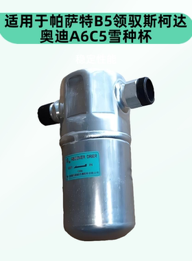 适用于B5帕萨特空调干燥瓶passt领驭储液罐斯柯达奥迪A6C5雪种杯