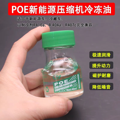 新能源汽车空调POE冷冻油润滑制冷剂油电动压缩机油名扬40ML