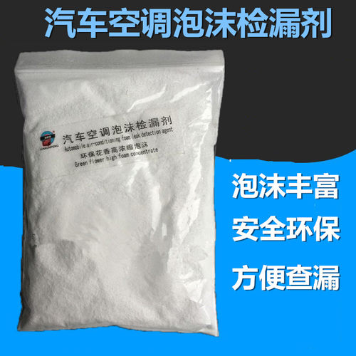 汽车空调查漏超浓缩泡沫粉
