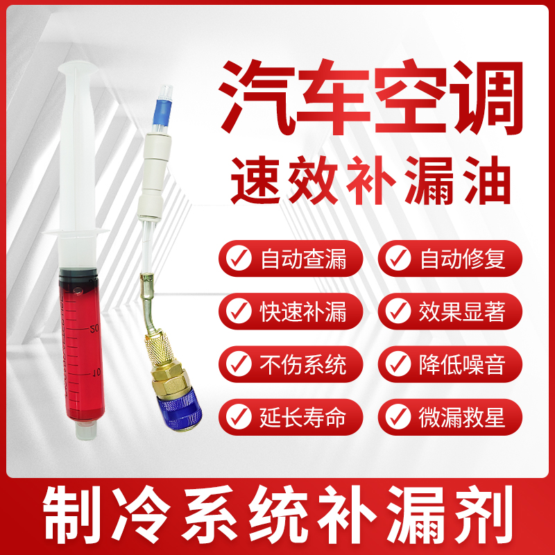汽车空调补漏剂管路自动修复堵漏剂蒸发器漏氟止漏剂自补液