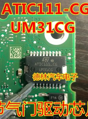 ATIC111-CG UM31CG  汽车电脑板节气门怠速芯片HSOP20脚全新进口