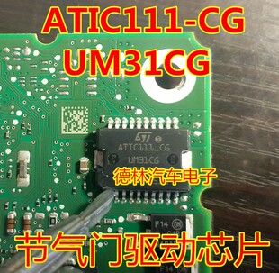 ATIC111-CG UM31CG  汽车电脑板节气门怠速芯片HSOP20脚全新进口