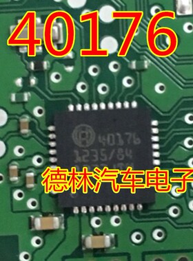 40176   QFN 全新原装汽车电脑芯拍， 可直拍
