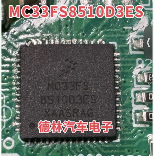 MC33FS8510D3ES   汽车电脑板贴片QFN芯片