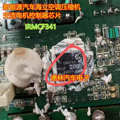 IRMCF341 新能源汽车海立空调压缩机交流电机控制器芯片