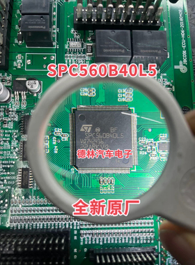 SPC560B40L5   汽车电脑板CPU   144脚  全新原厂