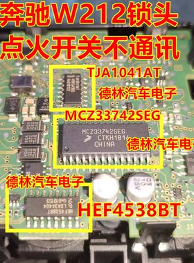 MCZ33742SEG TJA1041AT TJA1054 奔驰W212锁头点火开关无通讯芯片