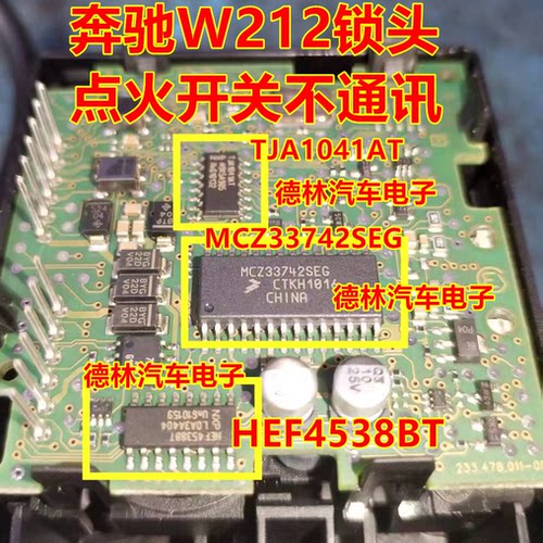 MCZ33742SEG TJA1041AT TJA1054 奔驰W212锁头点火开关无通讯芯片