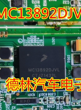 MC13892DJVL  汽车电脑板常用易损芯片 现货