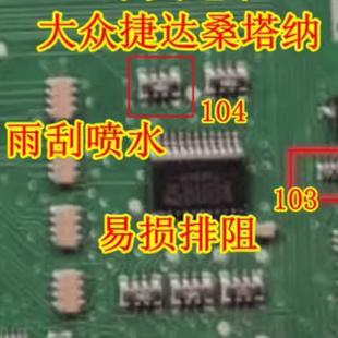 103 104 排阻 大众新捷达桑塔纳BCM电脑雨刮喷水通病IC芯片电阻