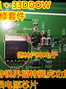 33DDOW ZE 福特翼虎锐界功放音响主机无声音易损电源芯片三极管