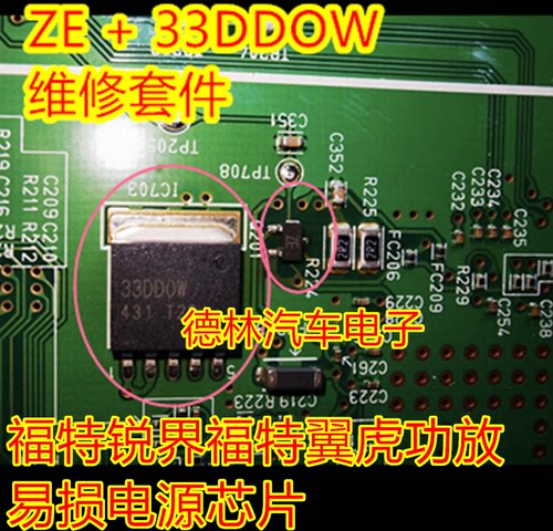 33DDOW ZE 福特翼虎锐界功放音响主机无声音易损电源芯片三极管