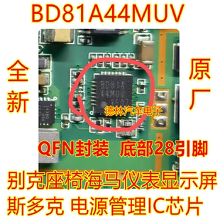 BD81A44MUV 别克座椅海马仪表显示屏 斯多克 电源管理IC芯片 全新