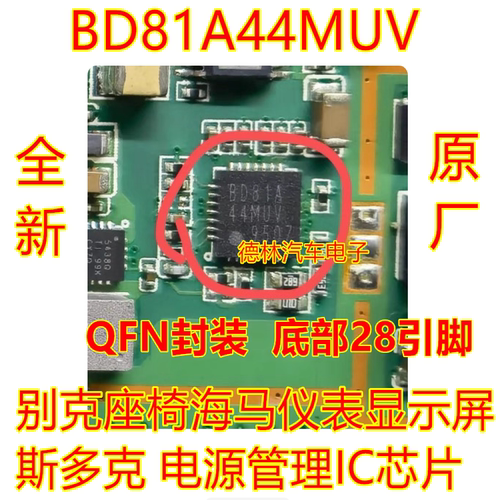 BD81A44MUV 别克座椅海马仪表显示屏 斯多克 电源管理IC芯片 全新