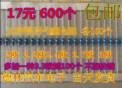 2欧 2.2欧 2.4欧 2.7欧 3欧 3.3欧姆 汽车修复替代电阻