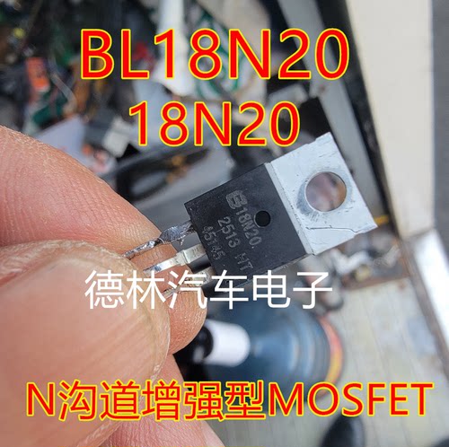 18N20  BL18N20   汽车电脑板N沟道增强型MOSFET三极管 TO220