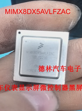 MIMX8DX5AVLFZAC BGA 汽车仪表显示屏微控制器黑屏易损芯片