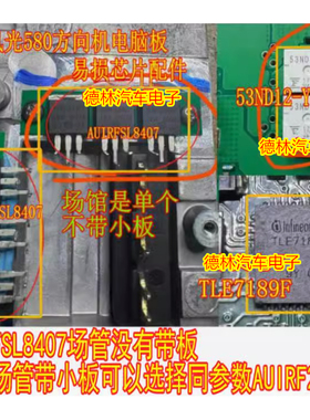 AUIRFSL8407 53ND12-Y TLE7189F风光580方向机电脑板易损场管芯片