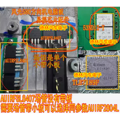 AUIRFSL8407 53ND12-Y TLE7189F风光580方向机电脑板易损场管芯片