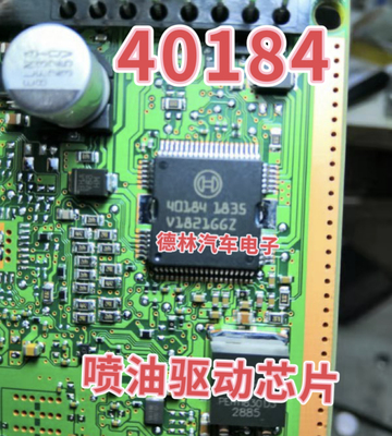 汽车电脑板40184喷油IC芯片