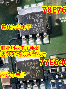 78E760 77E640丰钿亚州龙电子手刹马达汽车电脑板MOS场效应管芯片